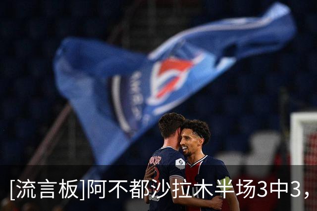 [流言板]阿不都沙拉木半场3中3，罚球4中4得到10分3篮板2助攻1抢断